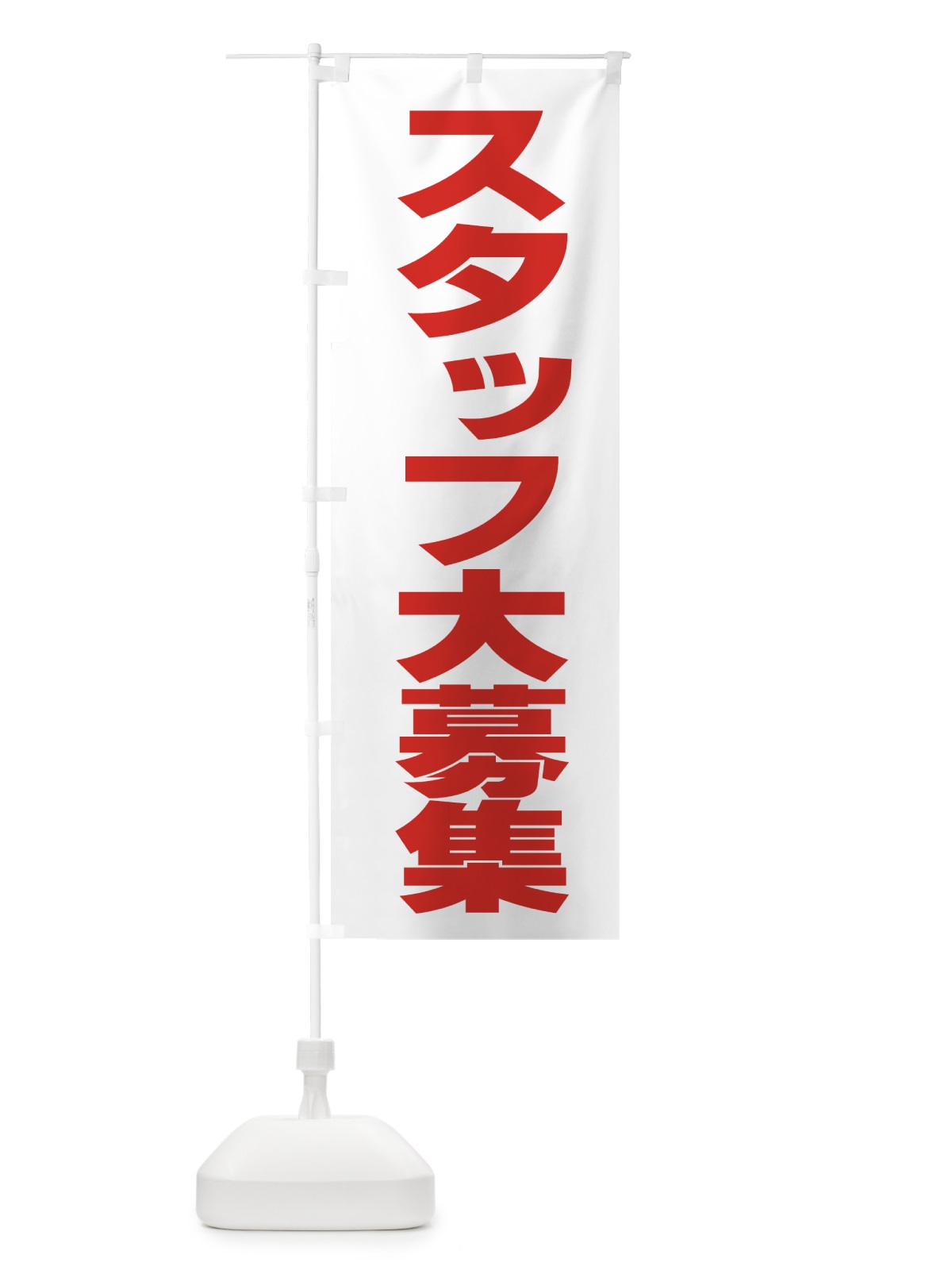 のぼり スタッフ大募集 のぼり旗 77JJ(デザイン【C】)