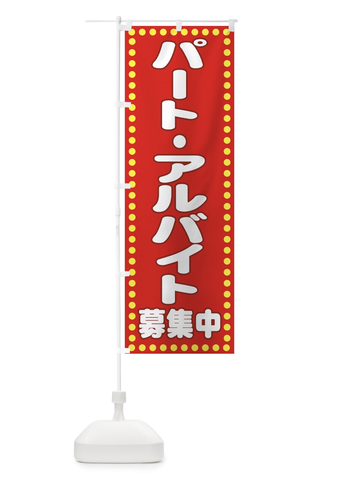 のぼり パート・アルバイト募集中 のぼり旗 77JL(デザイン【A】)
