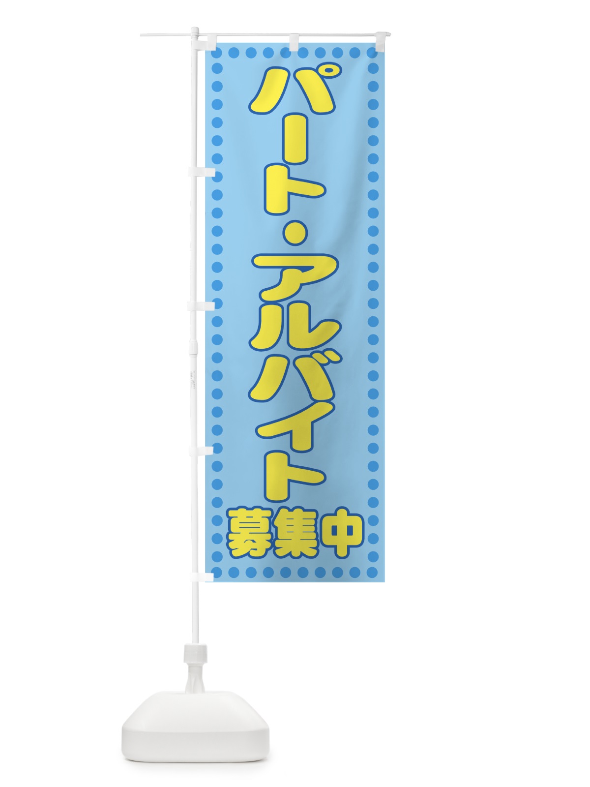 のぼり パート・アルバイト募集中 のぼり旗 77JL(デザイン【B】)