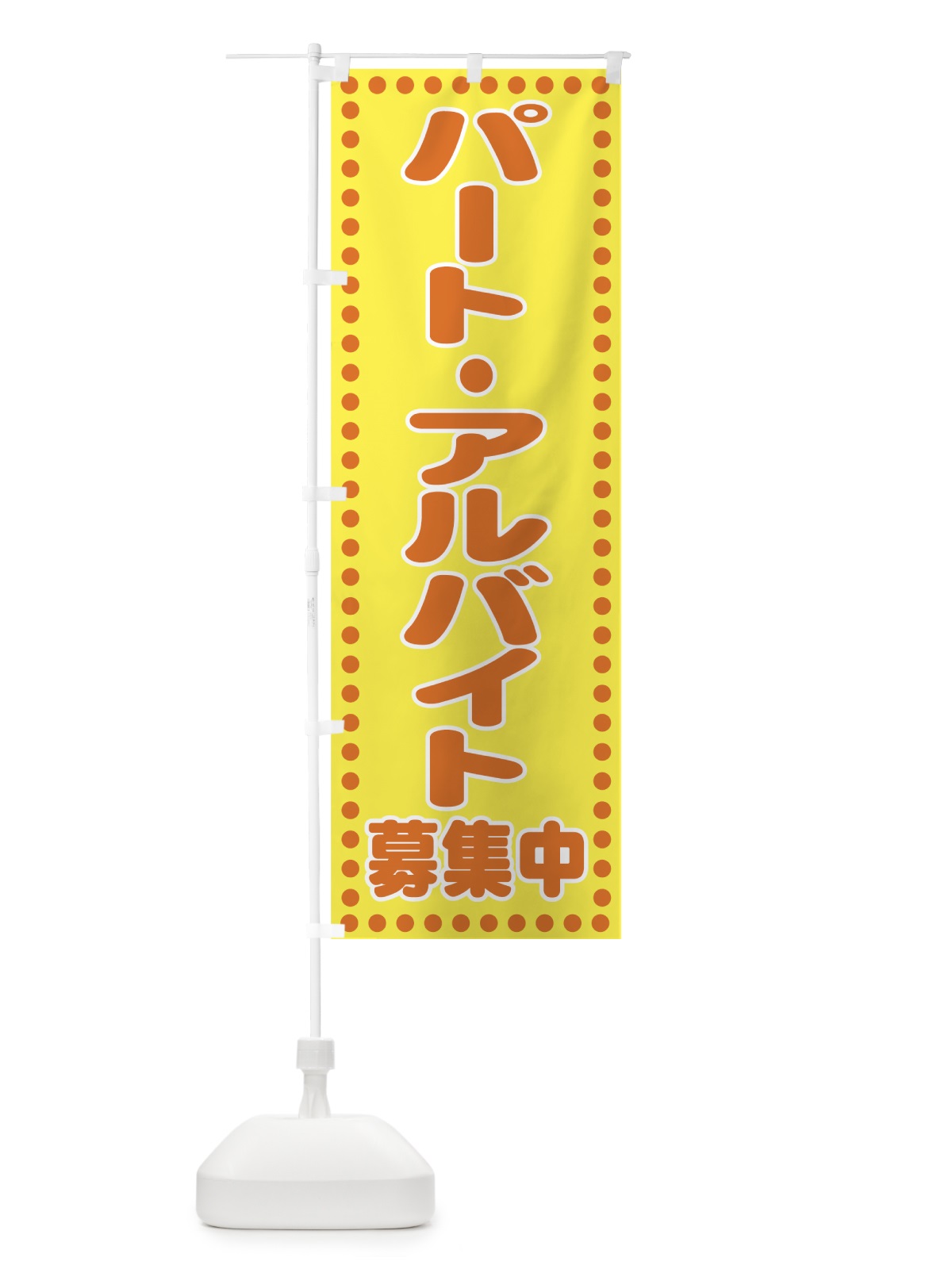 のぼり パート・アルバイト募集中 のぼり旗 77JL(デザイン【C】)