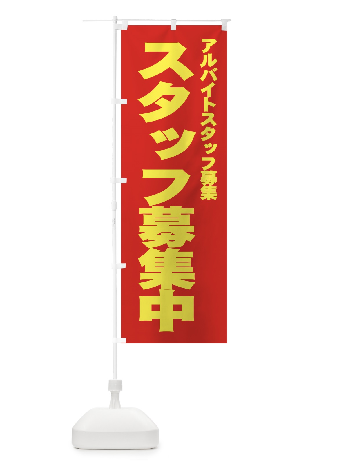 のぼり スタッフ募集中 のぼり旗 77JW(デザイン【C】)