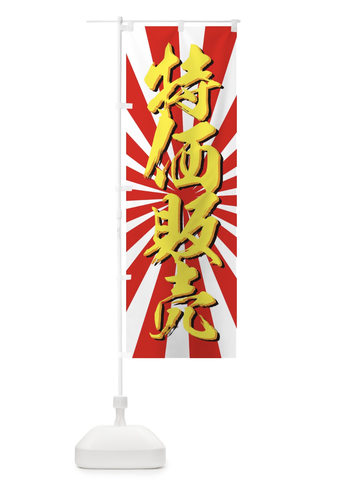 のぼり 特価販売 のぼり旗 77JY(デザイン【A】)