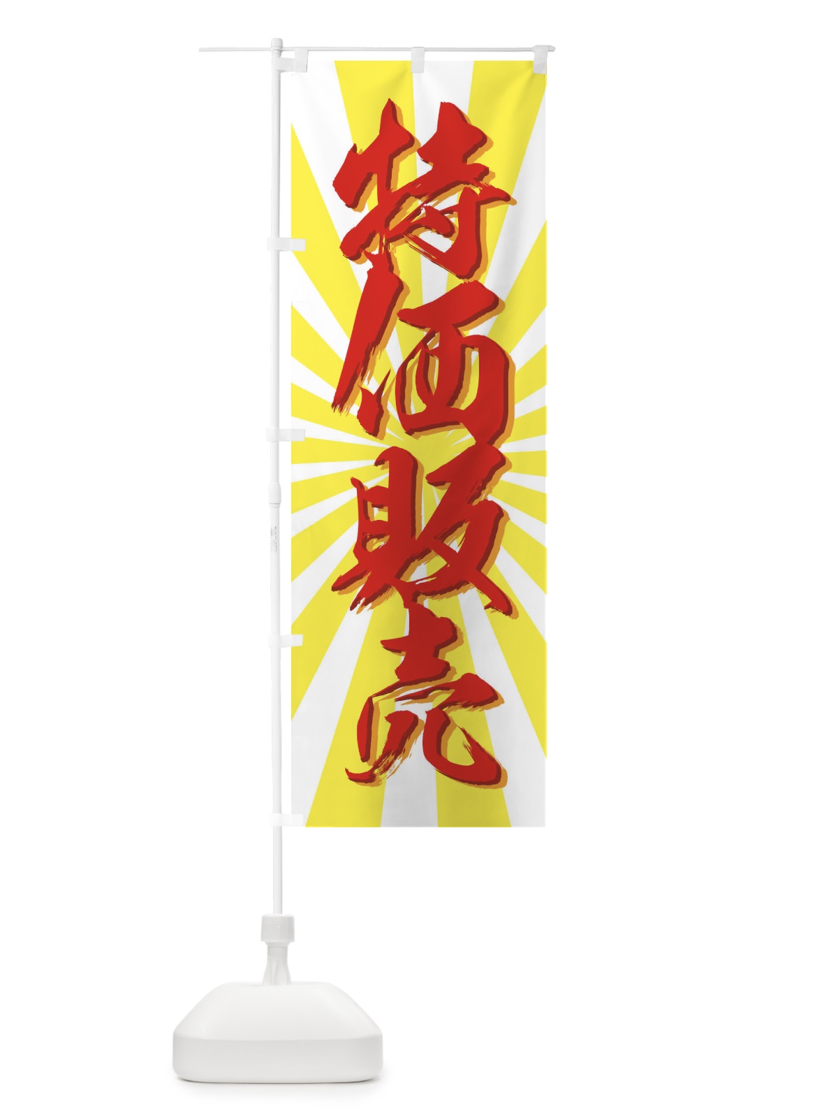 のぼり 特価販売 のぼり旗 77JY(デザイン【B】)