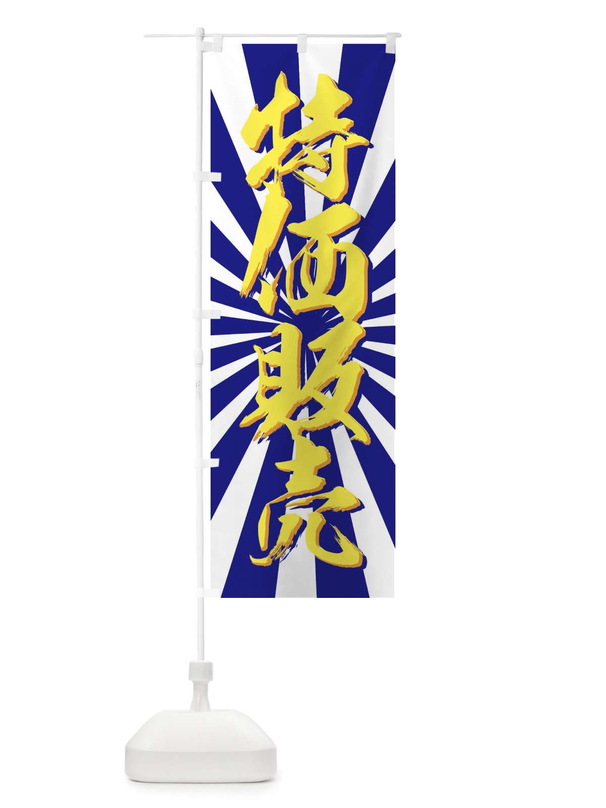 のぼり 特価販売 のぼり旗 77JY(デザイン【C】)