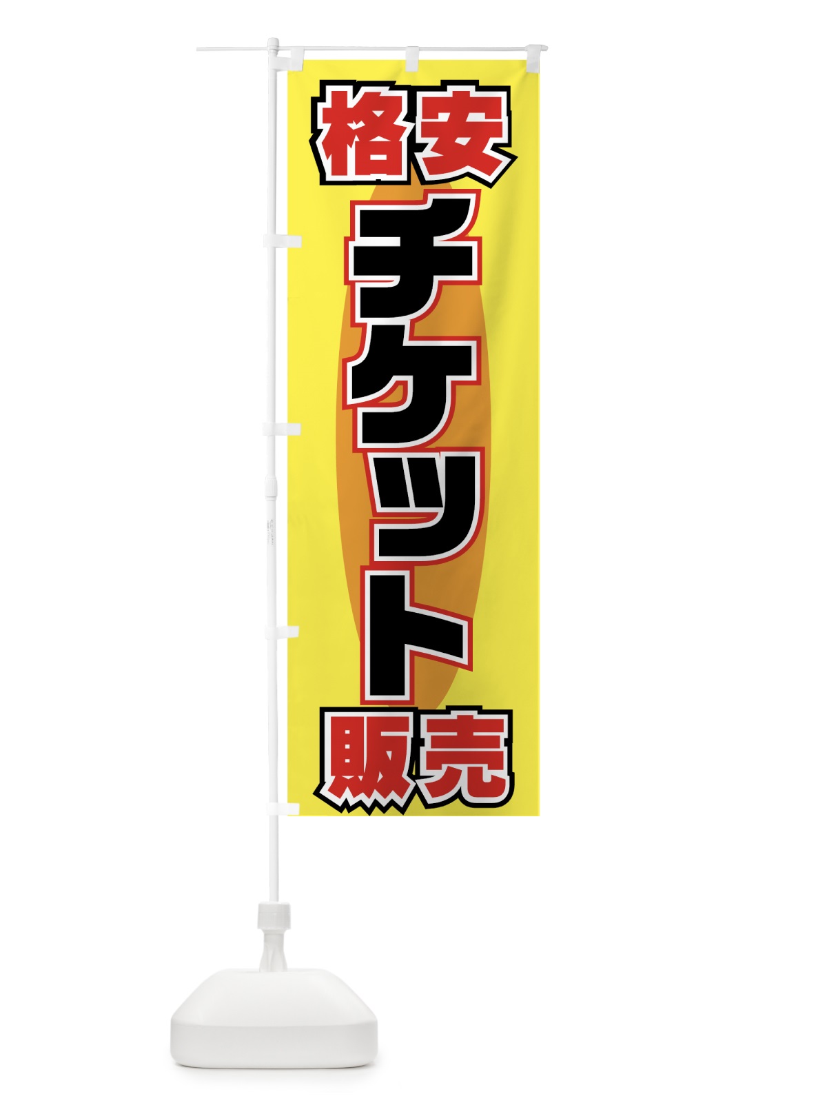 のぼり 格安チケット販売 のぼり旗 77K1(デザイン【A】)
