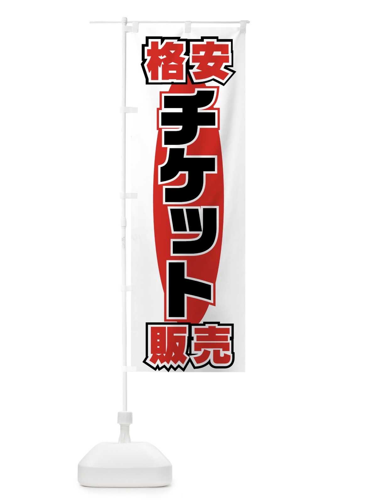 のぼり 格安チケット販売 のぼり旗 77K1(デザイン【B】)
