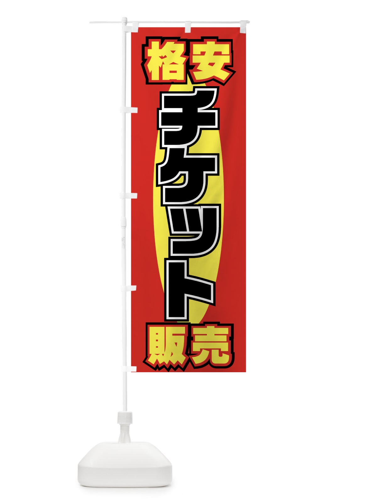 のぼり 格安チケット販売 のぼり旗 77K1(デザイン【C】)