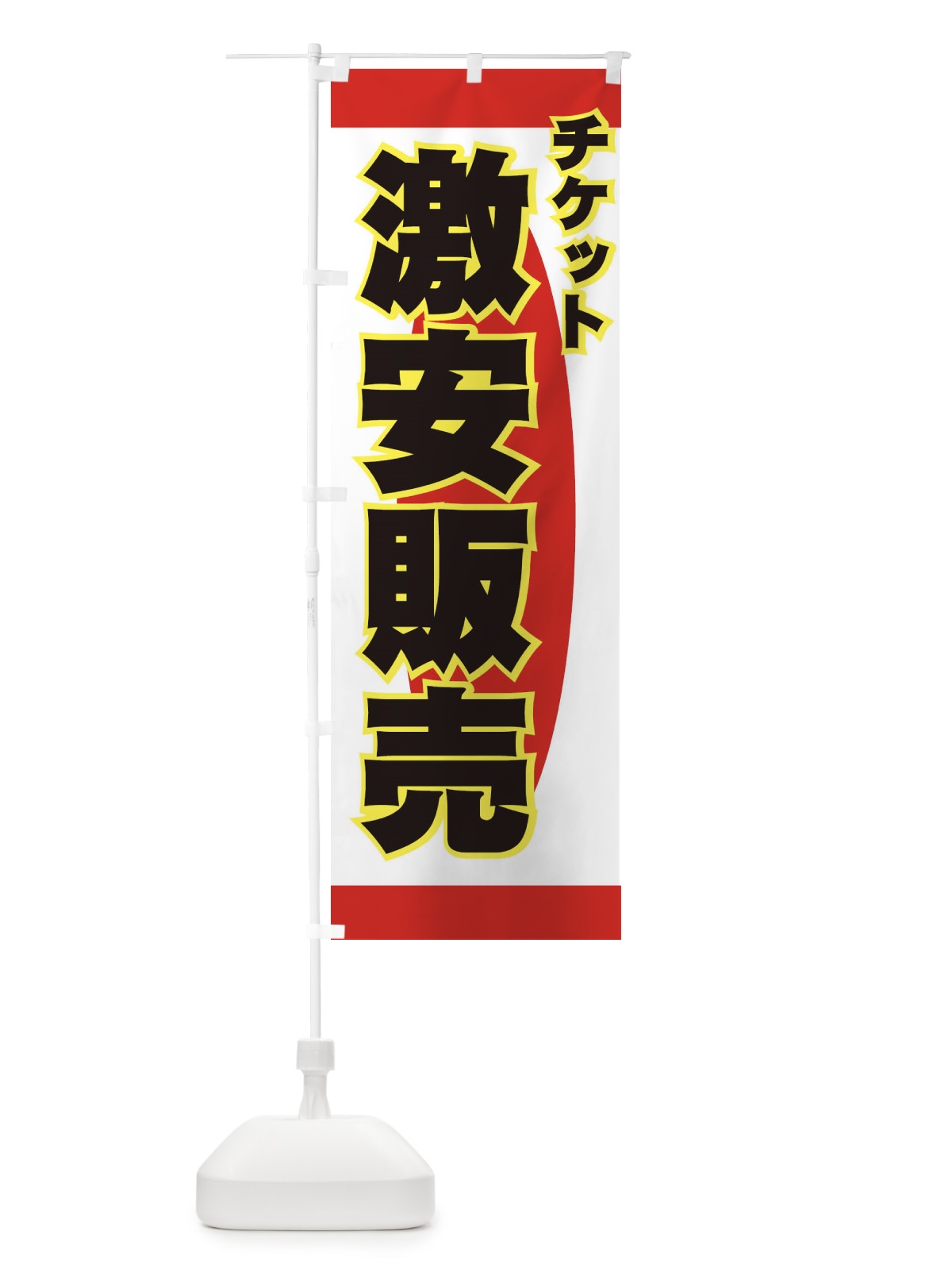 のぼり チケット激安販売 のぼり旗 77K7(デザイン【A】)