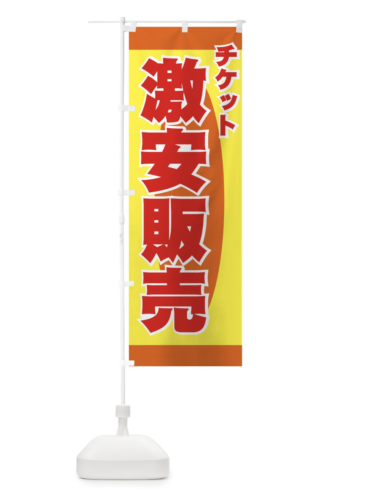 のぼり チケット激安販売 のぼり旗 77K7(デザイン【B】)