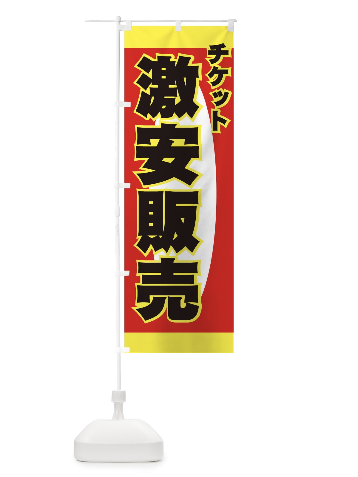 のぼり チケット激安販売 のぼり旗 77K7(デザイン【C】)