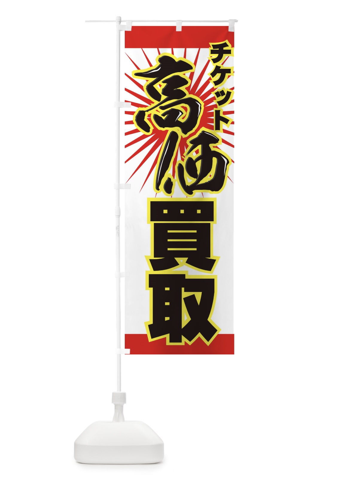 のぼり チケット高価買取 のぼり旗 77KE(デザイン【A】)