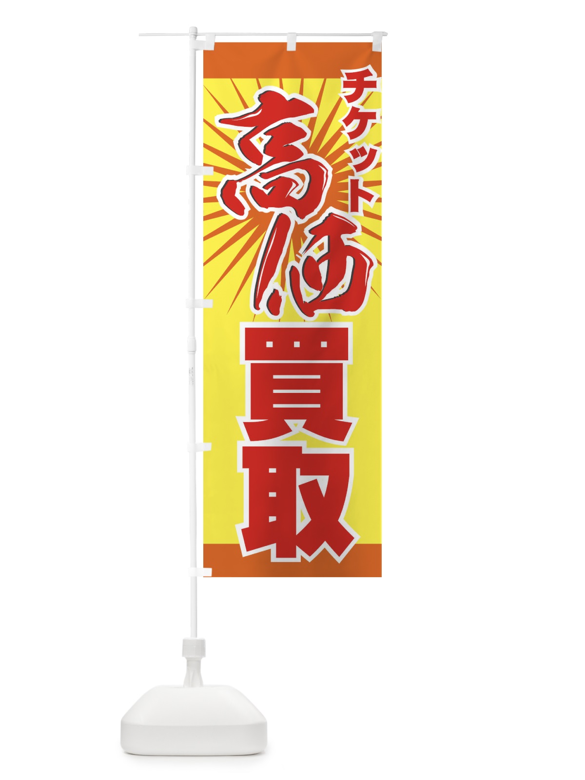 のぼり チケット高価買取 のぼり旗 77KE(デザイン【B】)