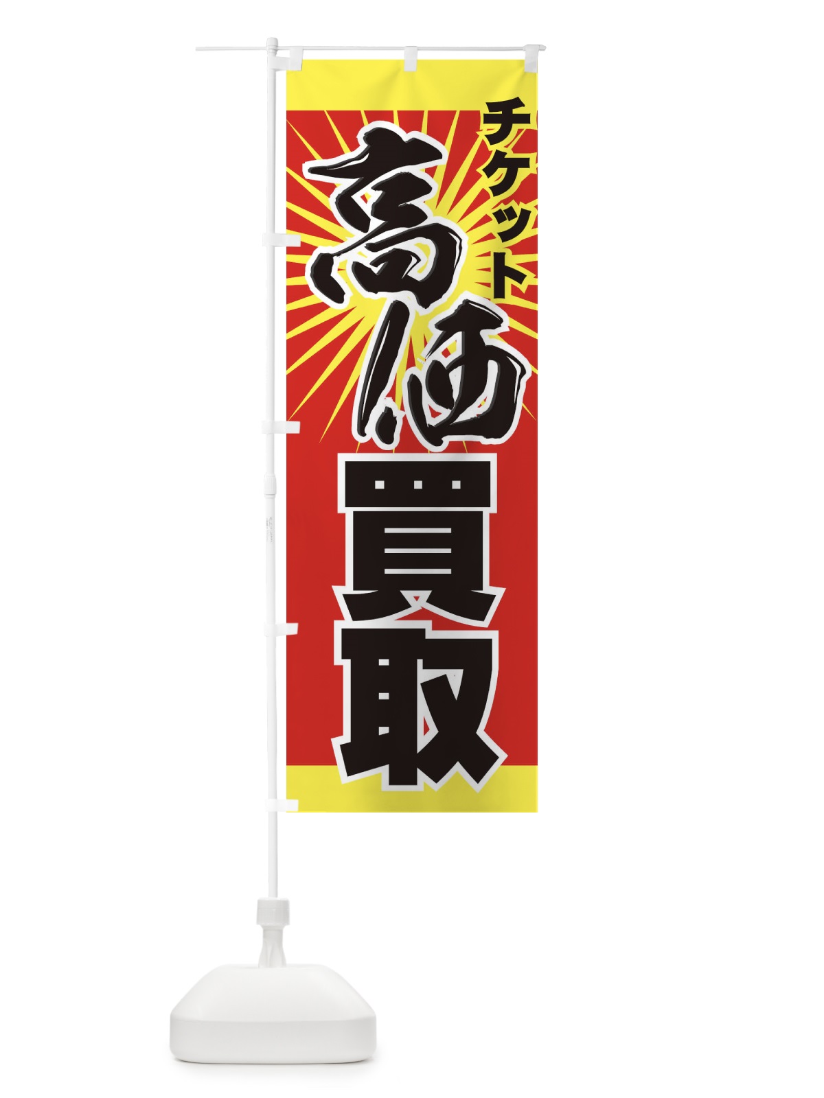 のぼり チケット高価買取 のぼり旗 77KE(デザイン【C】)
