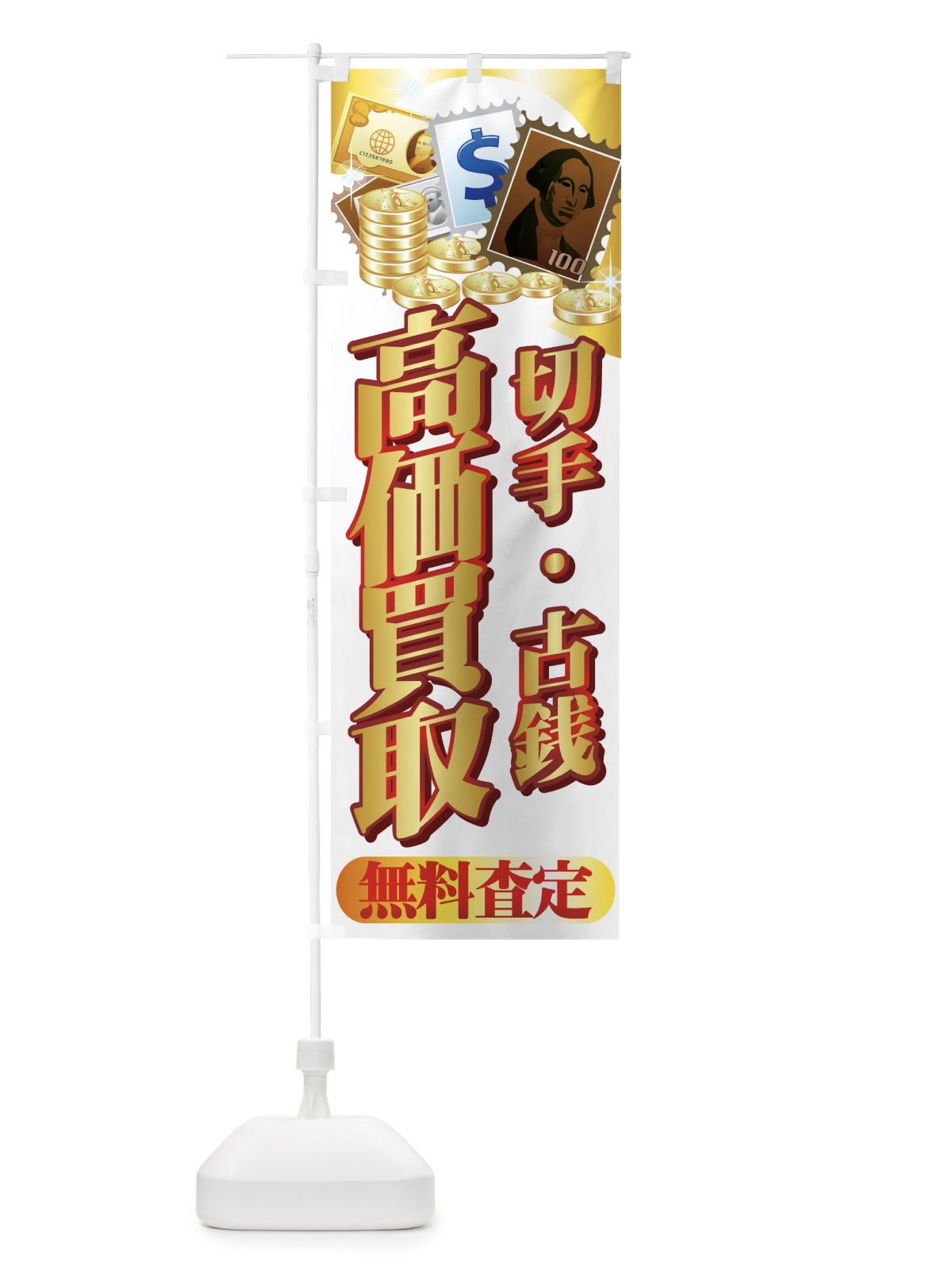 のぼり 切手 のぼり旗 77KG(デザイン【A】)