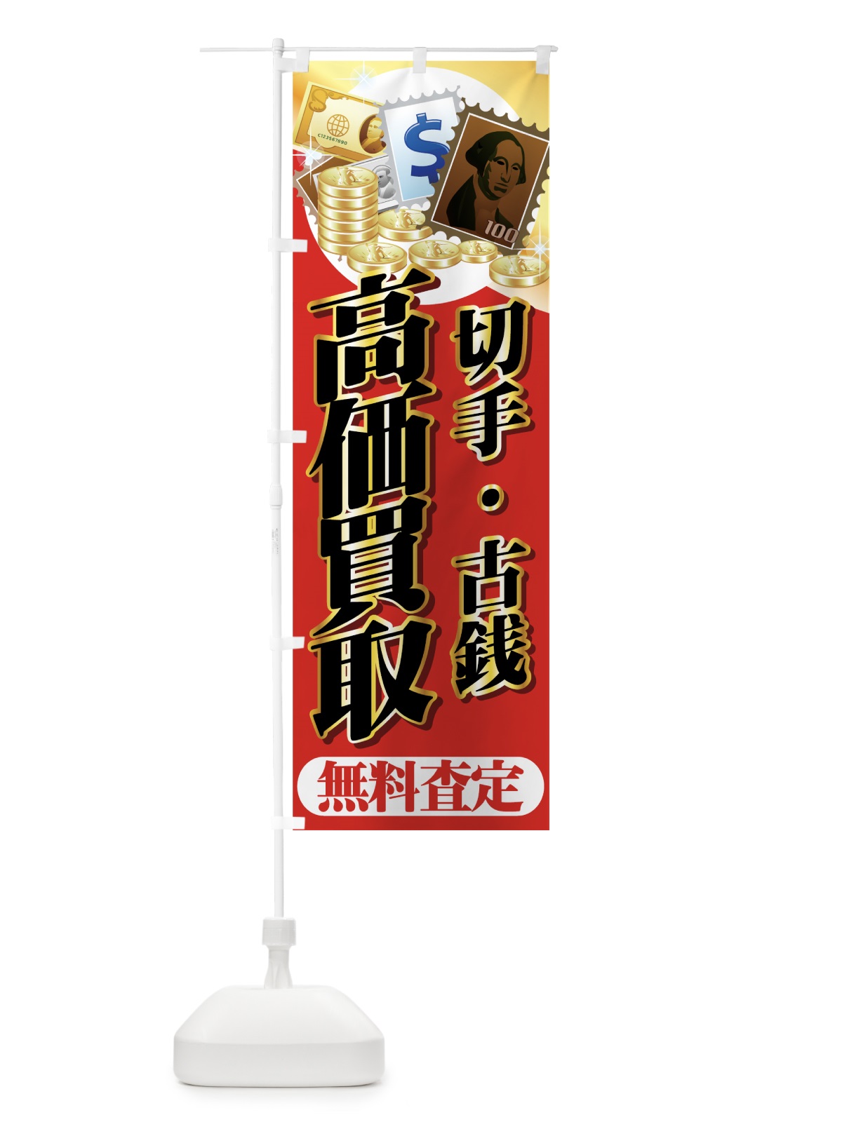 のぼり 切手 のぼり旗 77KG(デザイン【B】)