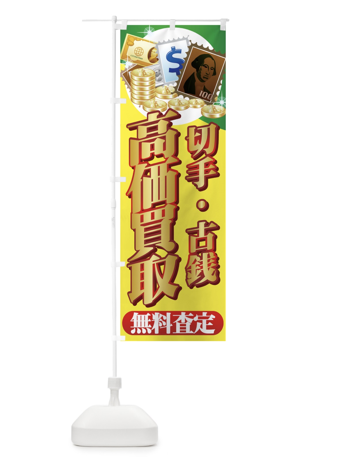 のぼり 切手 のぼり旗 77KG(デザイン【C】)