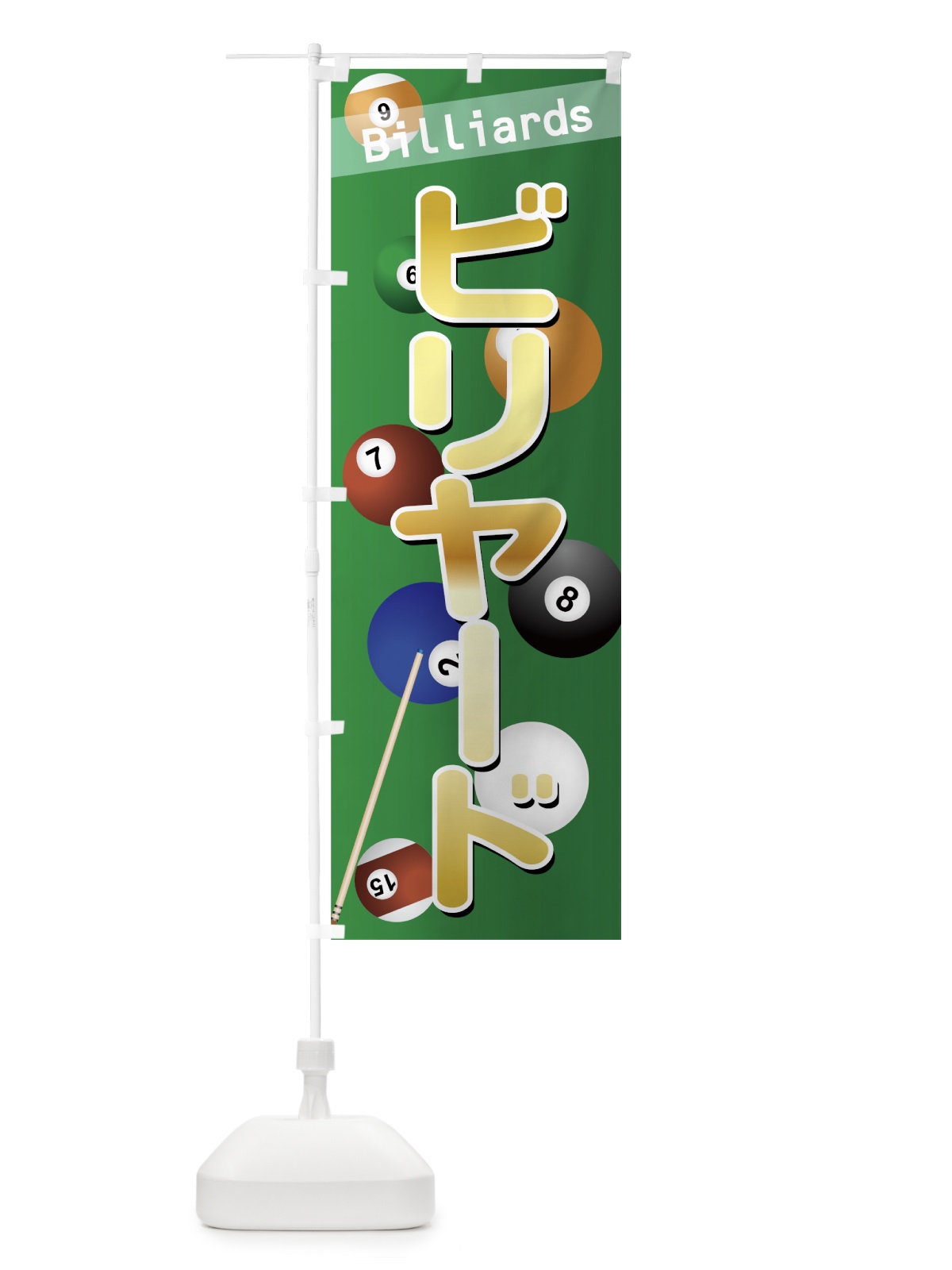 のぼり ビリヤード のぼり旗 77KL(デザイン【A】)
