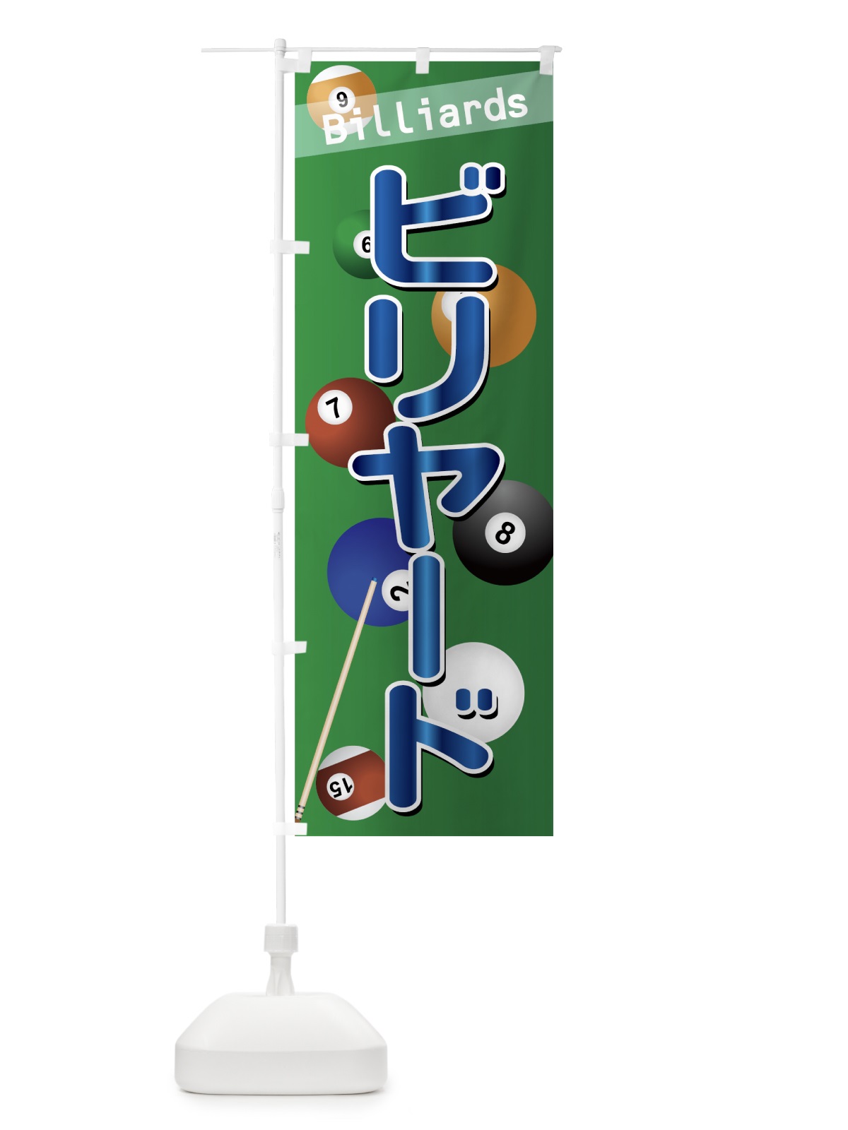 のぼり ビリヤード のぼり旗 77KL(デザイン【B】)