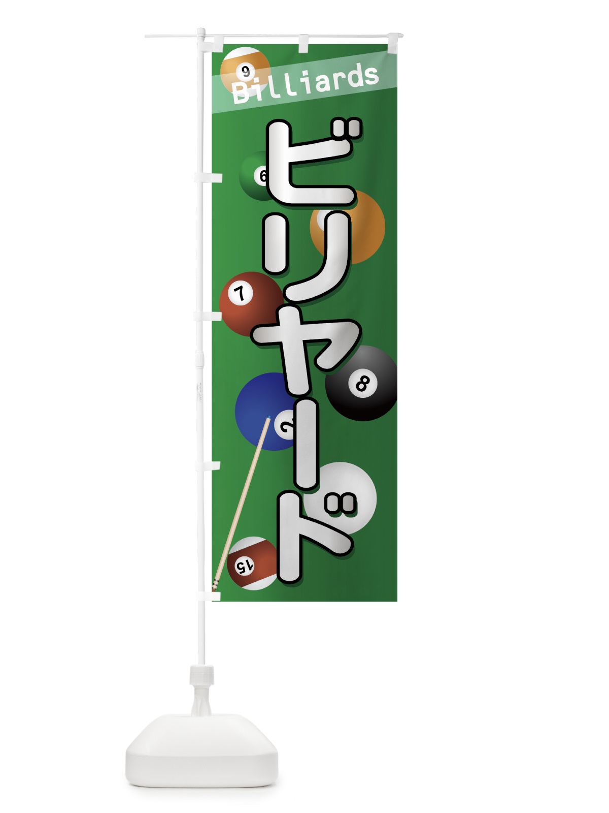 のぼり ビリヤード のぼり旗 77KL(デザイン【C】)