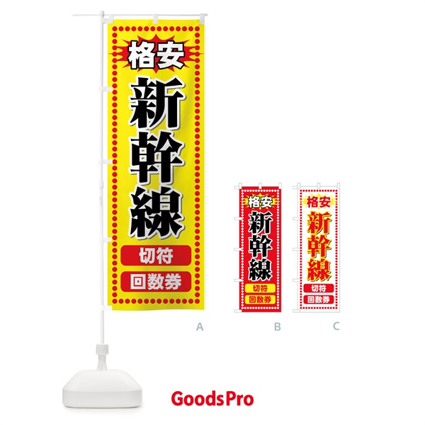 のぼり 格安新幹線切符 のぼり旗 77KN