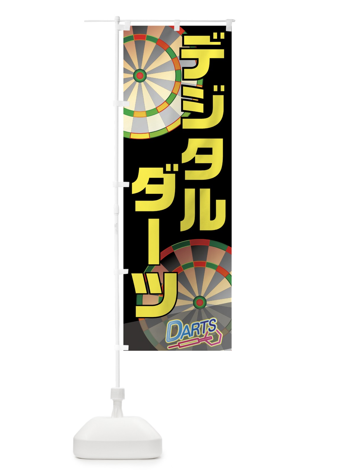 のぼり デジタルダーツ のぼり旗 77KP(デザイン【A】)