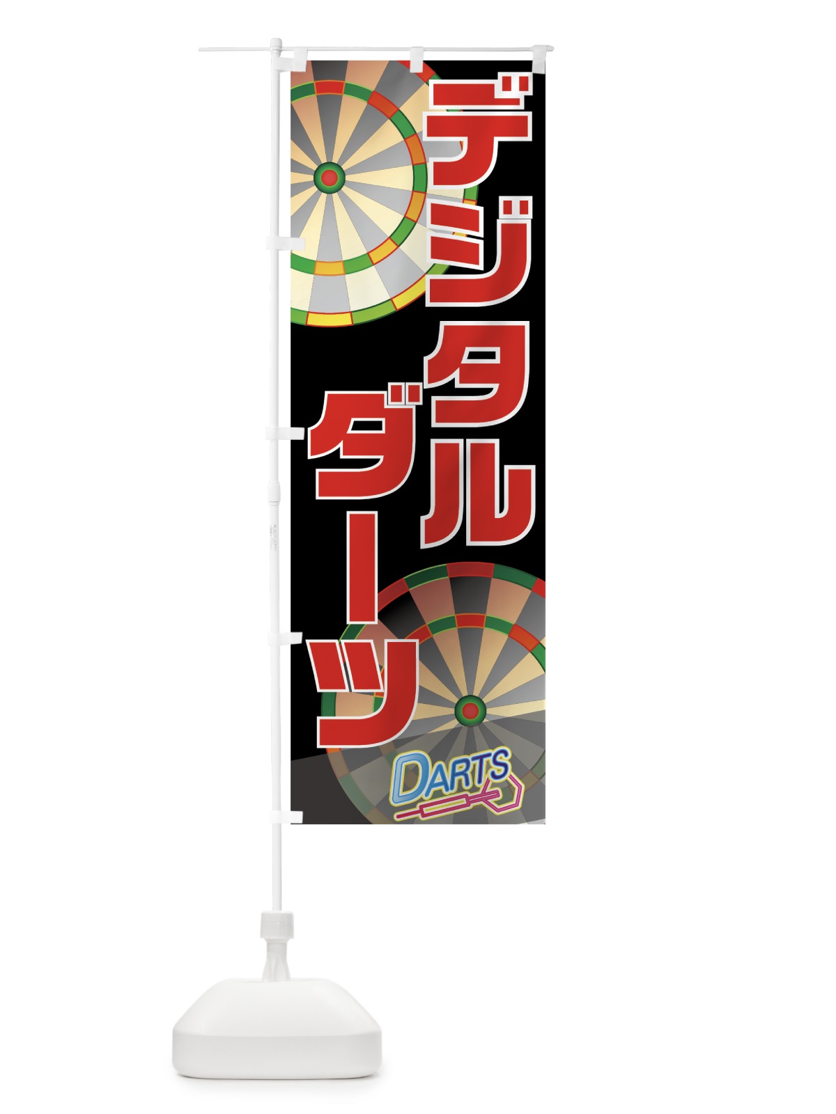 のぼり デジタルダーツ のぼり旗 77KP(デザイン【B】)