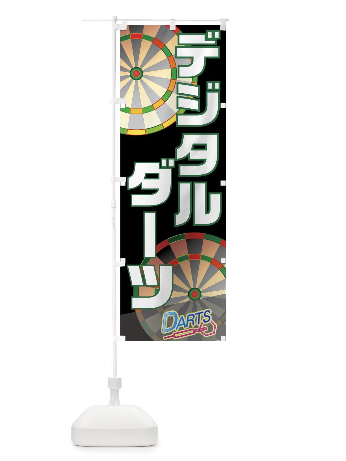 のぼり デジタルダーツ のぼり旗 77KP(デザイン【C】)