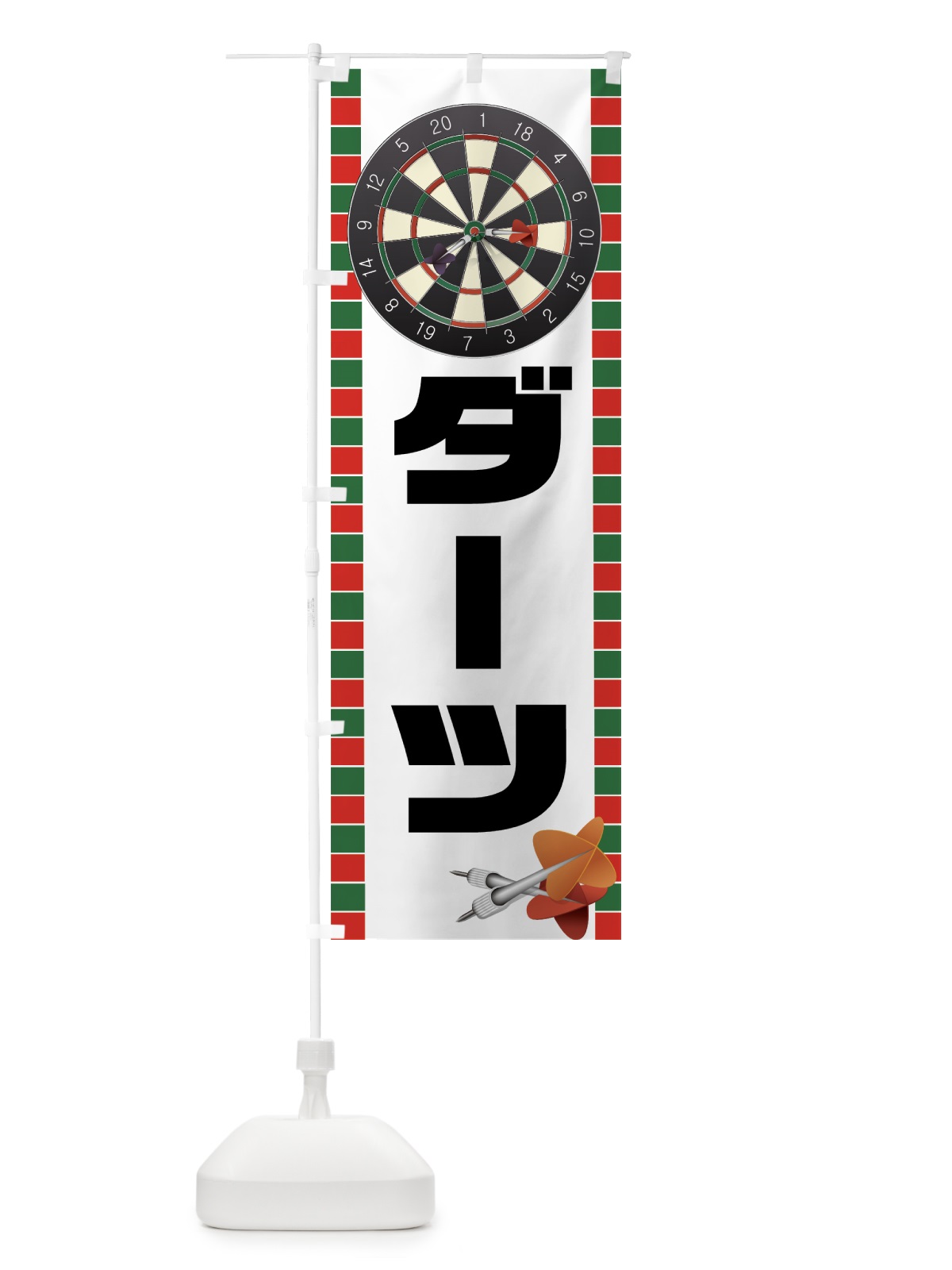のぼり ダーツ のぼり旗 77KR(デザイン【A】)