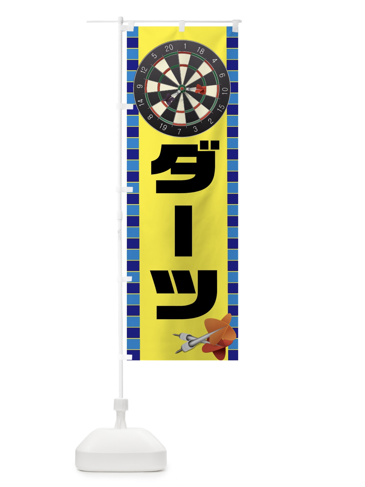 のぼり ダーツ のぼり旗 77KR(デザイン【B】)