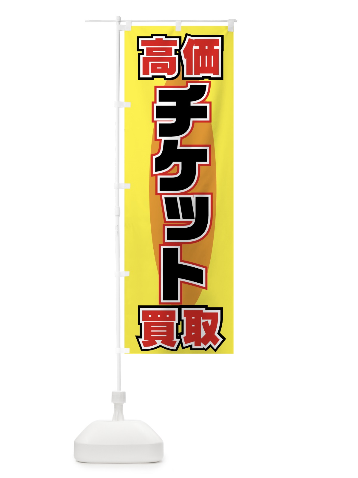 のぼり チケット高価買取 のぼり旗 77KT(デザイン【A】)
