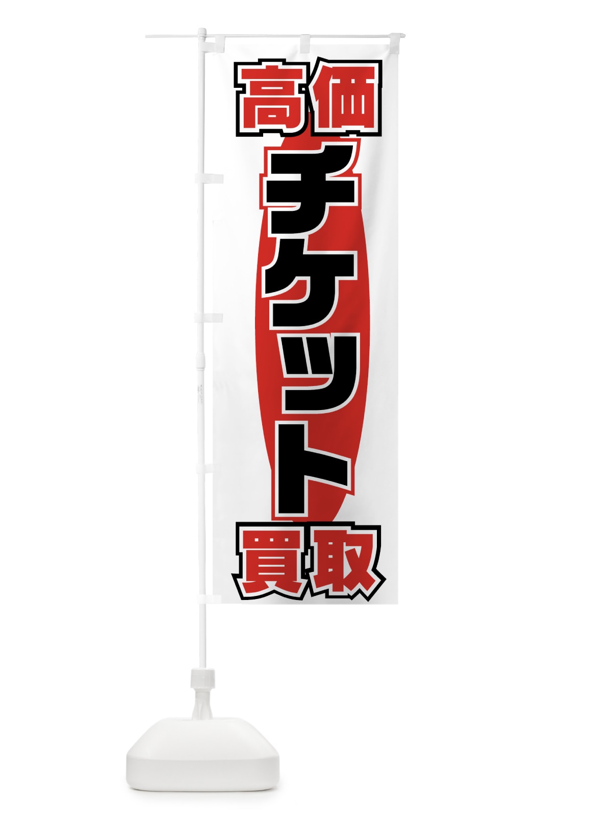 のぼり チケット高価買取 のぼり旗 77KT(デザイン【B】)