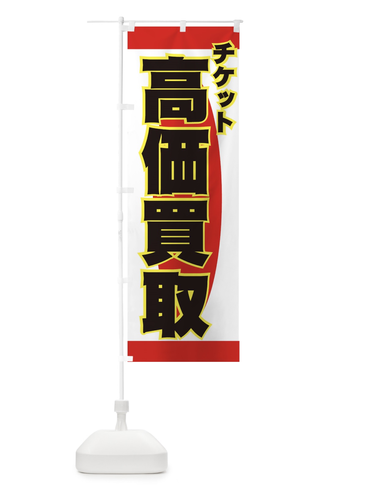 のぼり チケット高価買取 のぼり旗 77KY(デザイン【A】)