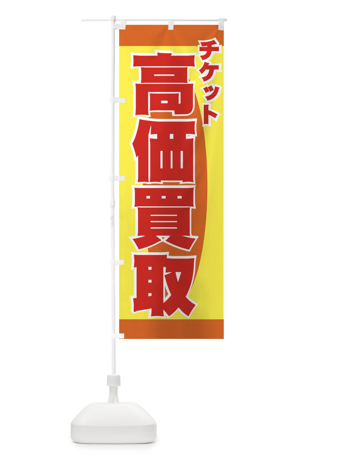 のぼり チケット高価買取 のぼり旗 77KY(デザイン【B】)