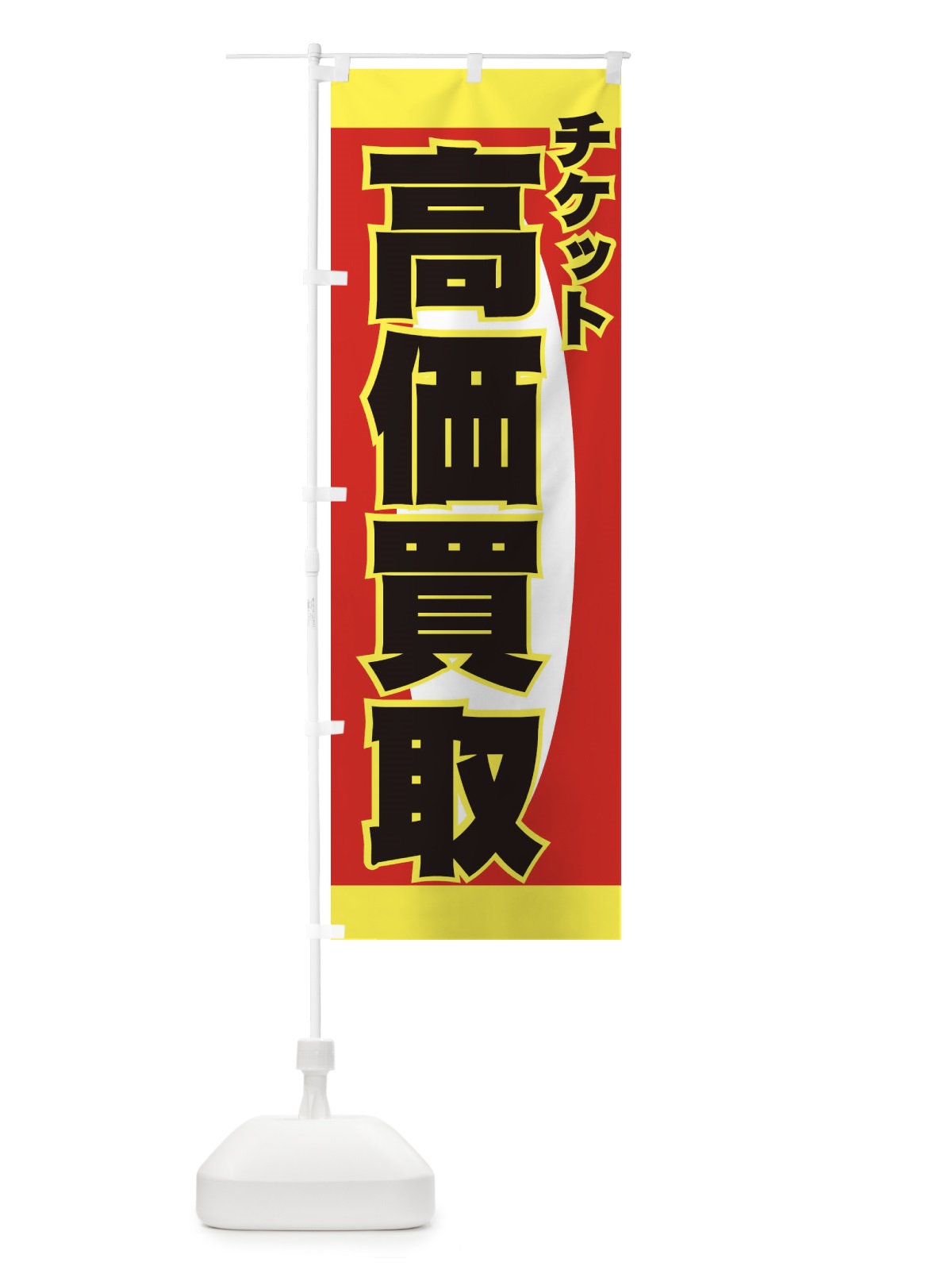 のぼり チケット高価買取 のぼり旗 77KY(デザイン【C】)