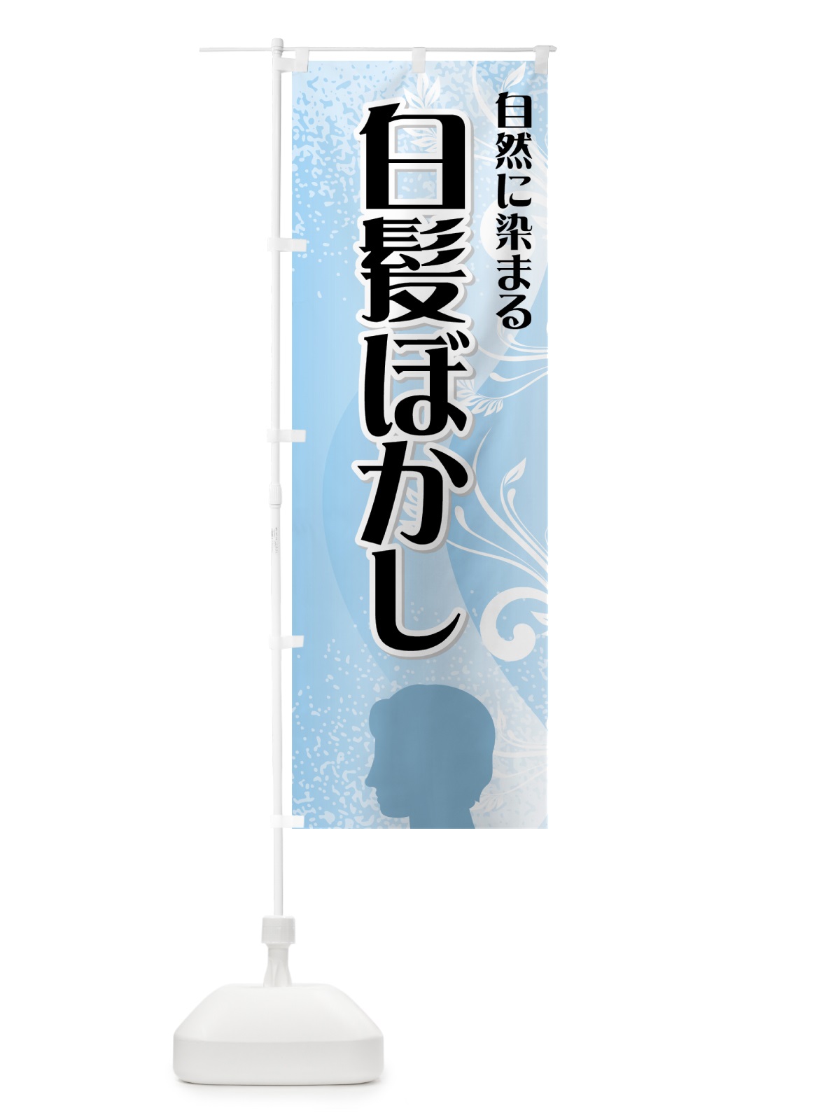 のぼり 白髪ぼかし のぼり旗 77L0(デザイン【A】)