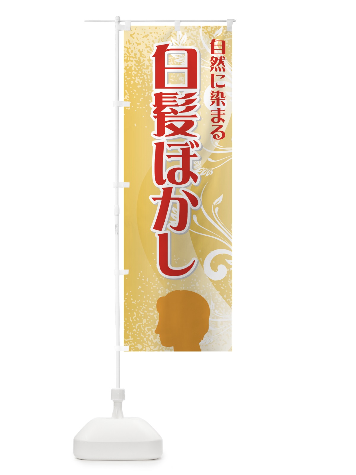 のぼり 白髪ぼかし のぼり旗 77L0(デザイン【B】)