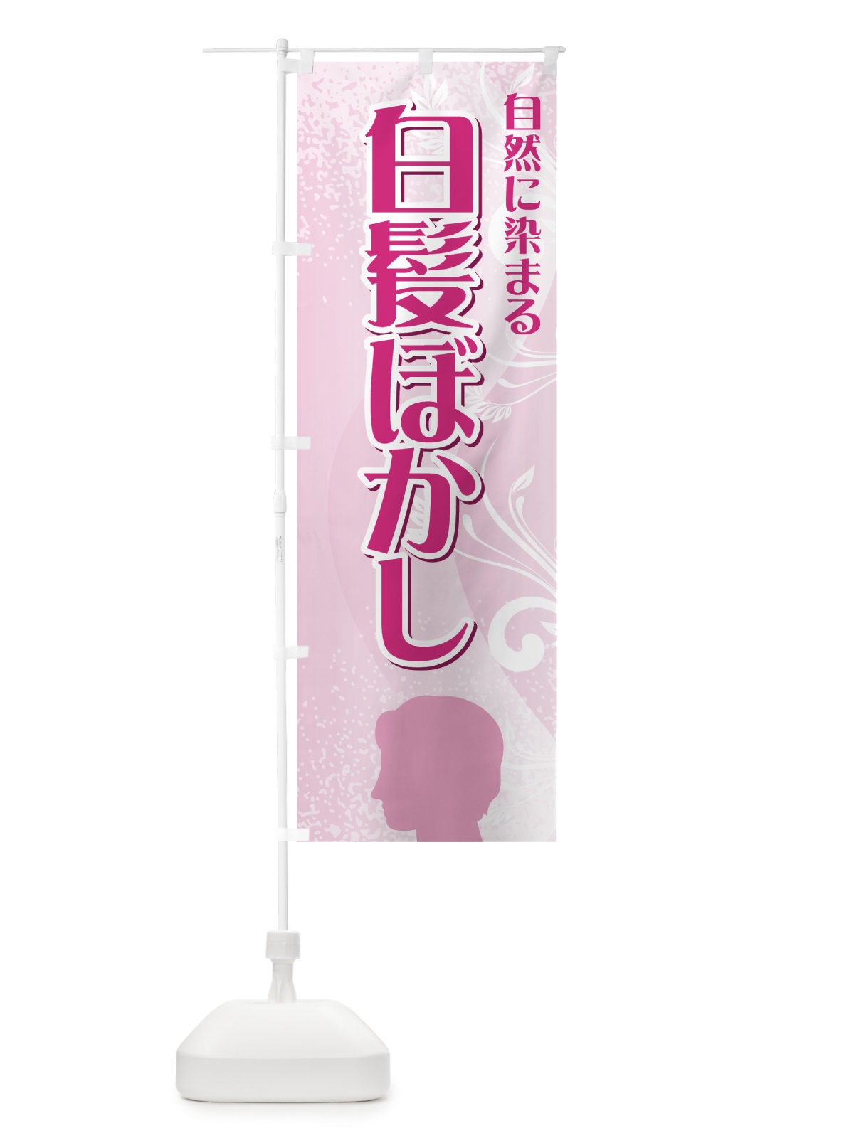 のぼり 白髪ぼかし のぼり旗 77L0(デザイン【C】)