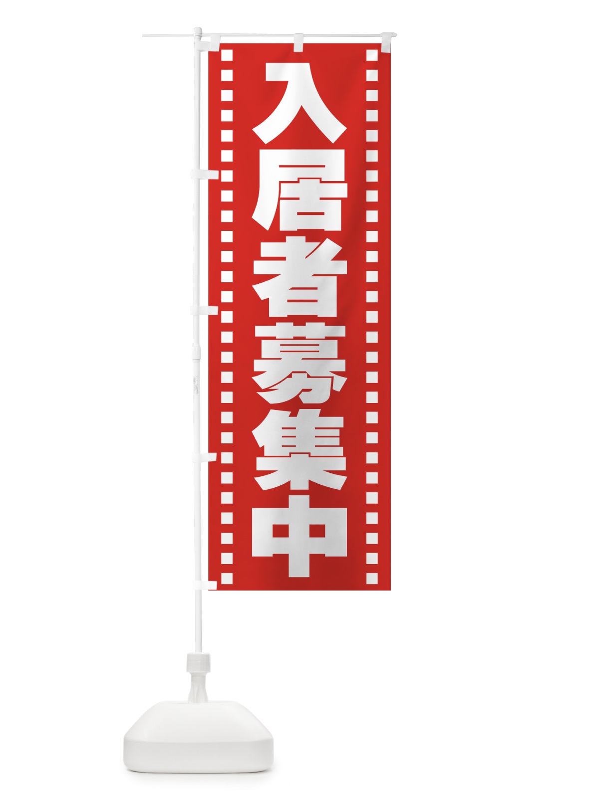 のぼり 入居者募集中 のぼり旗 77L2(デザイン【A】)
