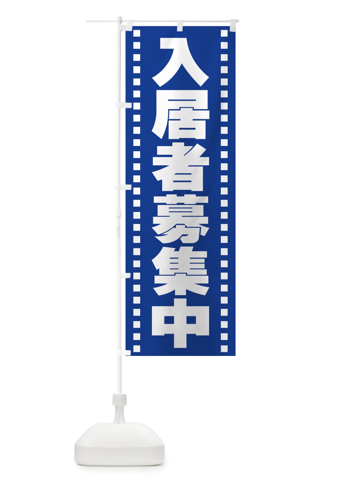 のぼり 入居者募集中 のぼり旗 77L2(デザイン【B】)