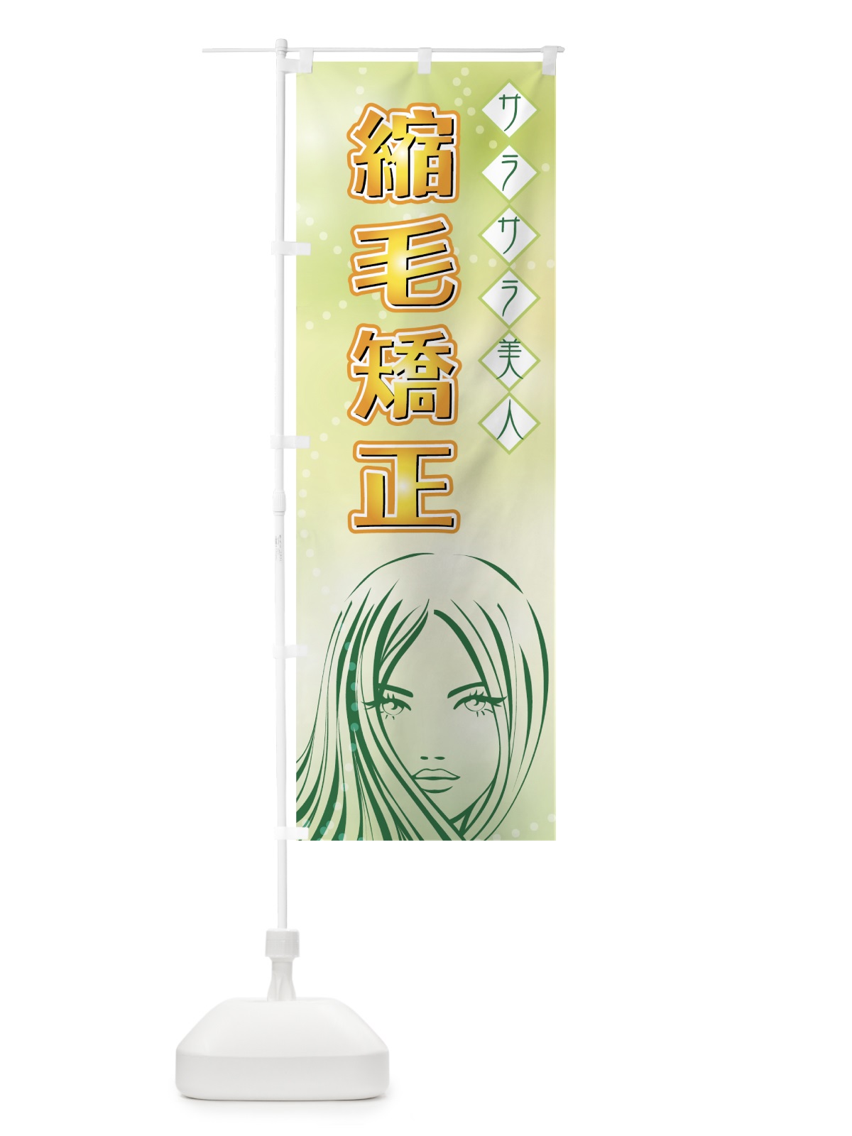 のぼり 縮毛矯正 のぼり旗 77L4(デザイン【A】)
