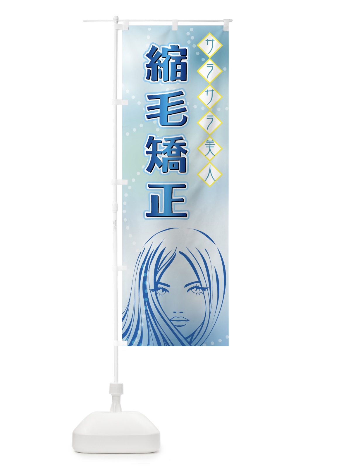 のぼり 縮毛矯正 のぼり旗 77L4(デザイン【C】)