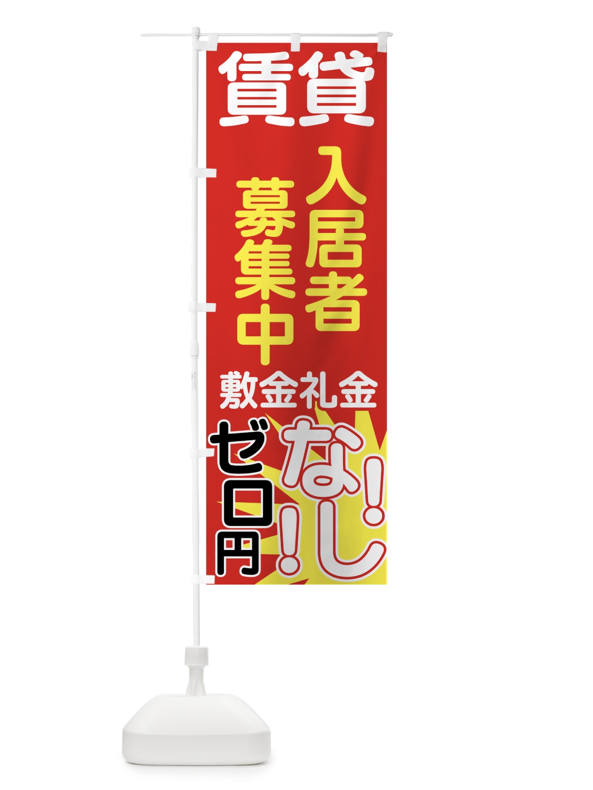 のぼり 入居者募集中 のぼり旗 77L5(デザイン【A】)