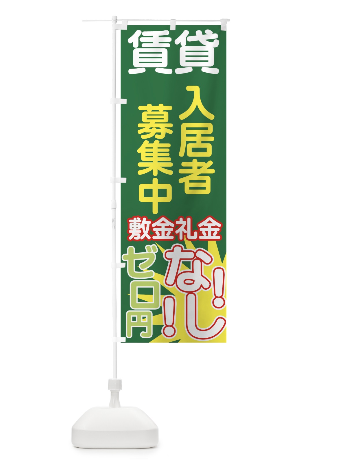 のぼり 入居者募集中 のぼり旗 77L5(デザイン【B】)