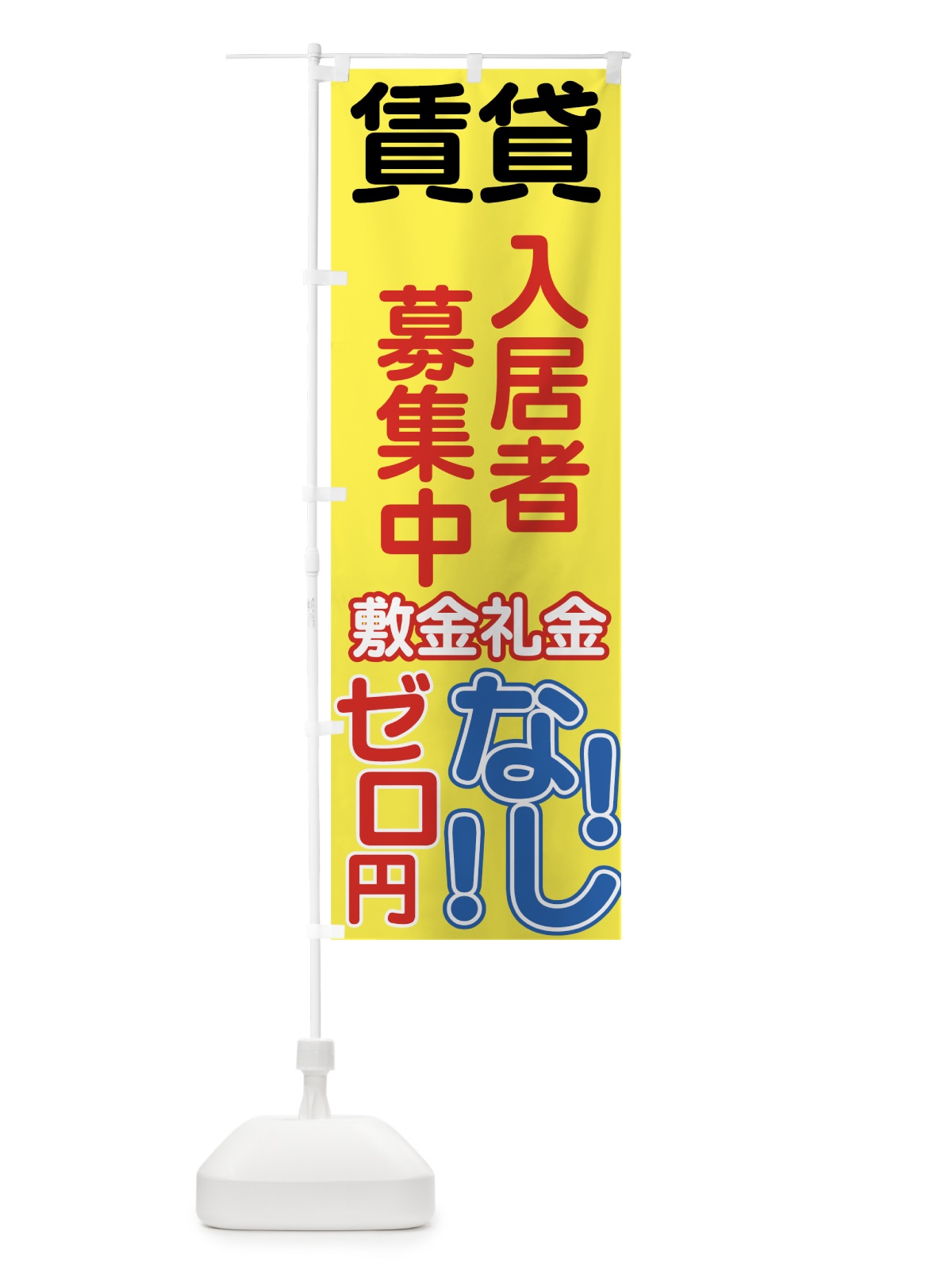 のぼり 入居者募集中 のぼり旗 77L5(デザイン【C】)