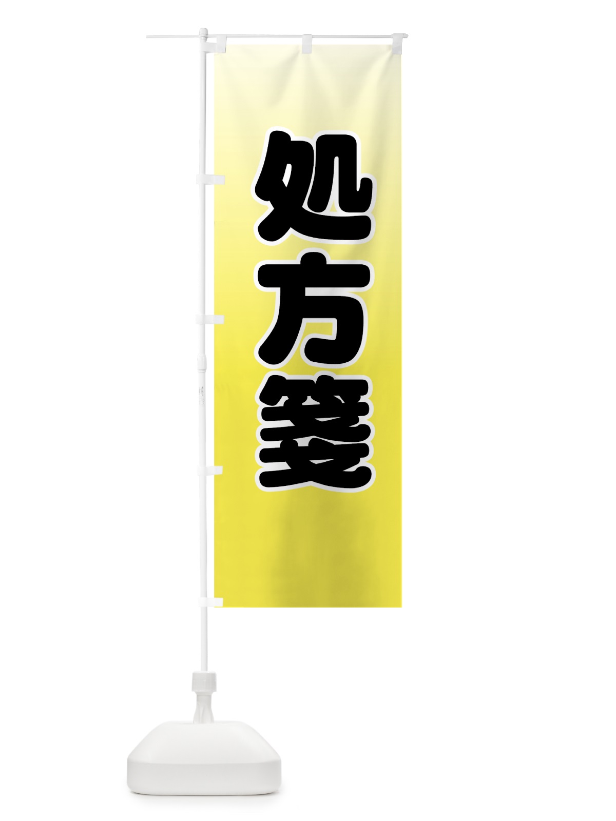 のぼり 処方箋 のぼり旗 77L6(デザイン【A】)