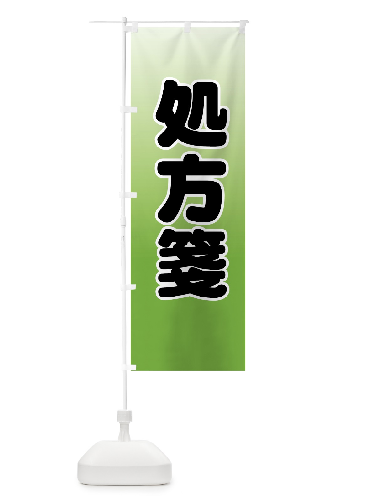 のぼり 処方箋 のぼり旗 77L6(デザイン【B】)