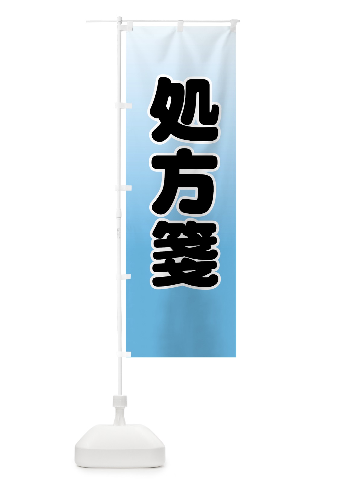のぼり 処方箋 のぼり旗 77L6(デザイン【C】)