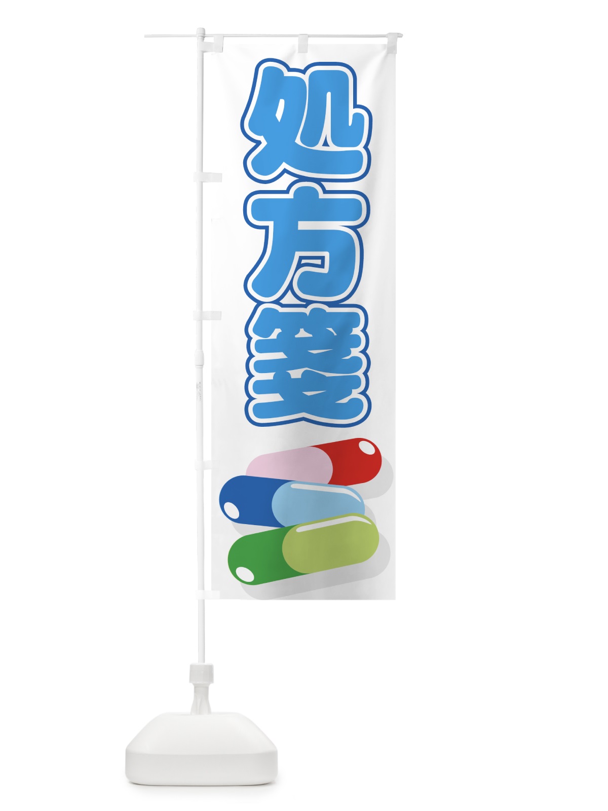 のぼり 処方箋 のぼり旗 77L9(デザイン【A】)