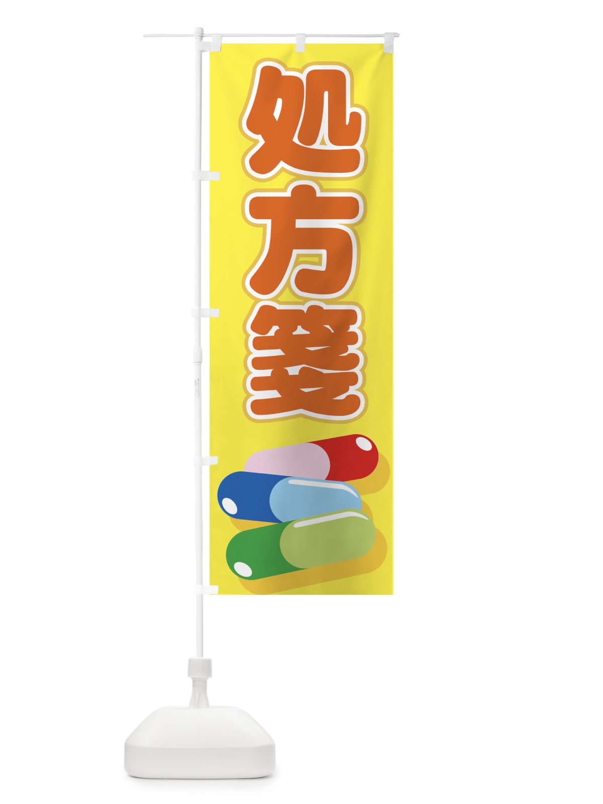 のぼり 処方箋 のぼり旗 77L9(デザイン【B】)