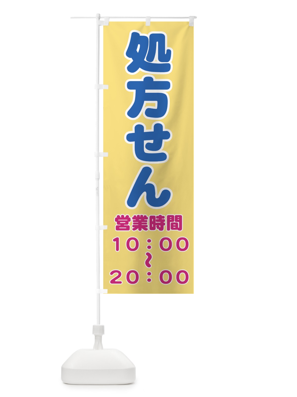 のぼり 処方せん10:00～20:00 のぼり旗 77LL(デザイン【A】)